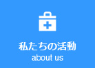 私たちの活動