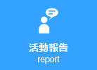 活動報告
