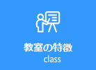 教室の特徴