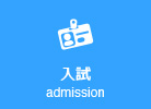 入試
