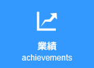業績